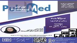 کارگاه PubMed